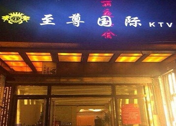 巴东哪个KTV少爷男模妹子服务好-至尊国际KTV消费价格服务点评