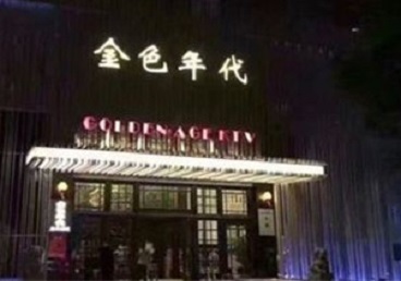 巴东KTV陪唱男公关哪家最便宜-金色年代KTV便宜消费点评
