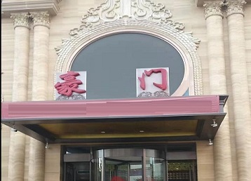 巴东哪个KTV少爷最好玩-豪门国际KTV消费少爷服务点评